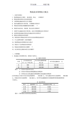 物流成本管理复习要点