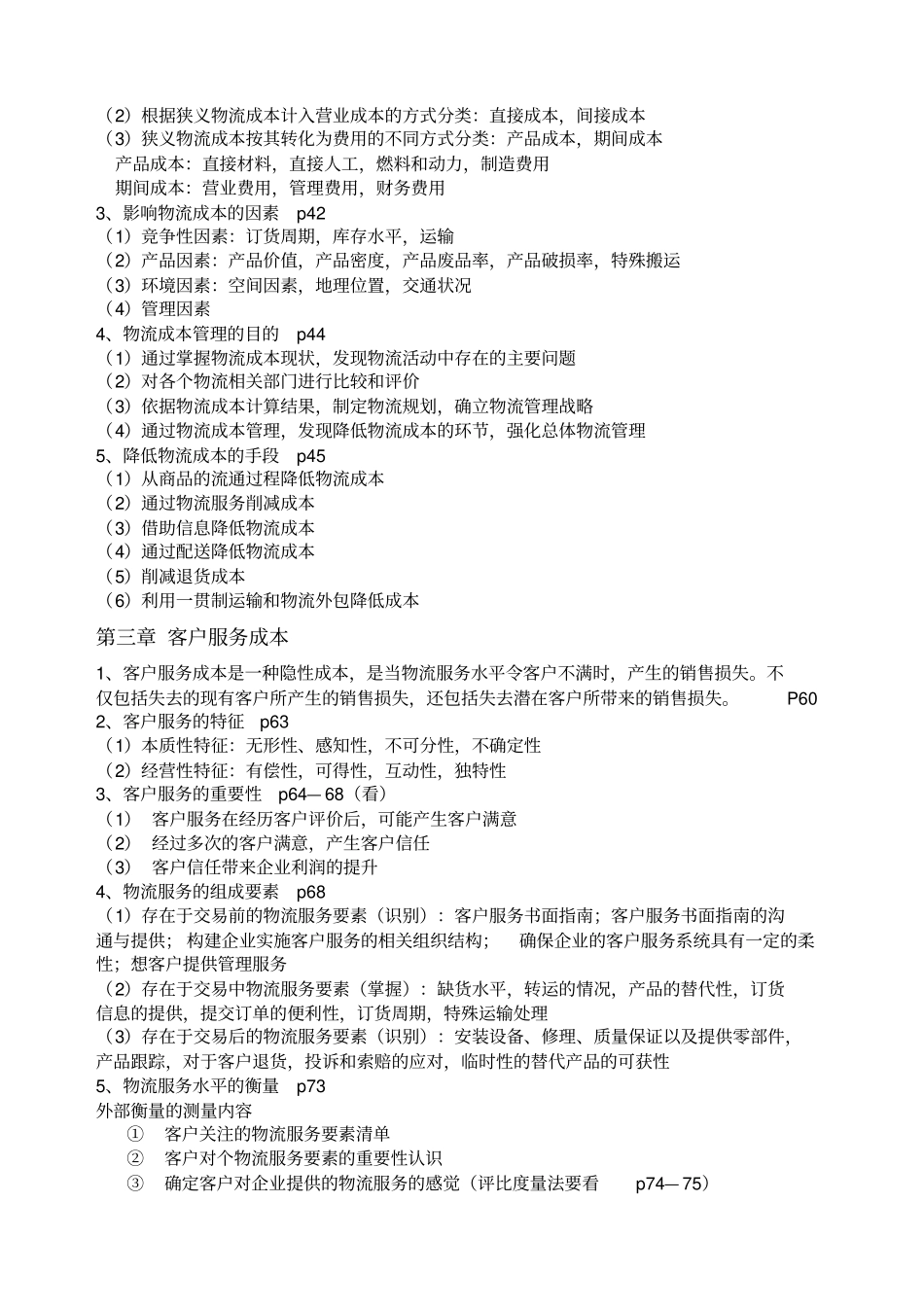 物流成本管理参考资料_第2页