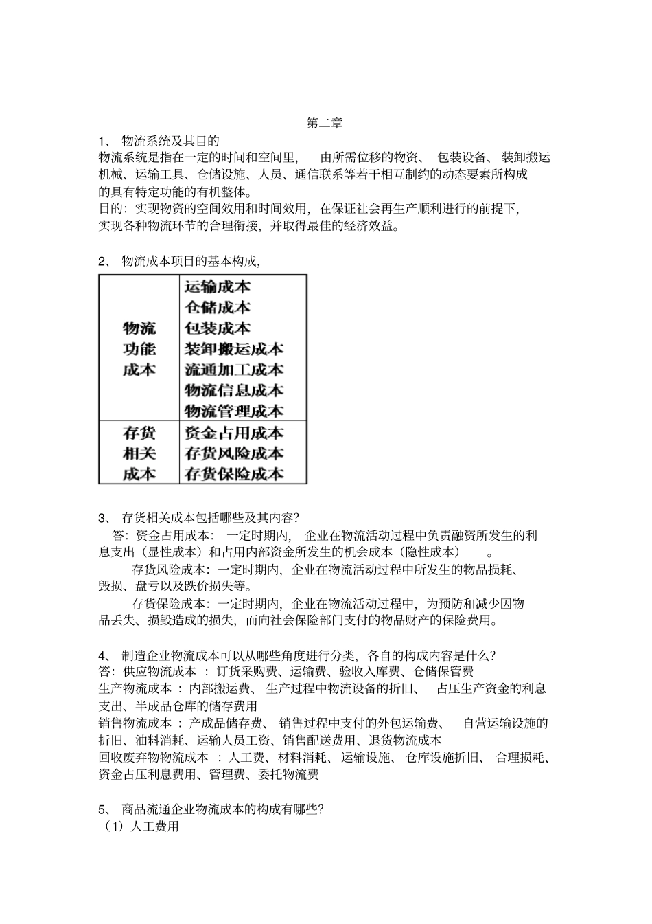 物流成本管理期末试题_第2页