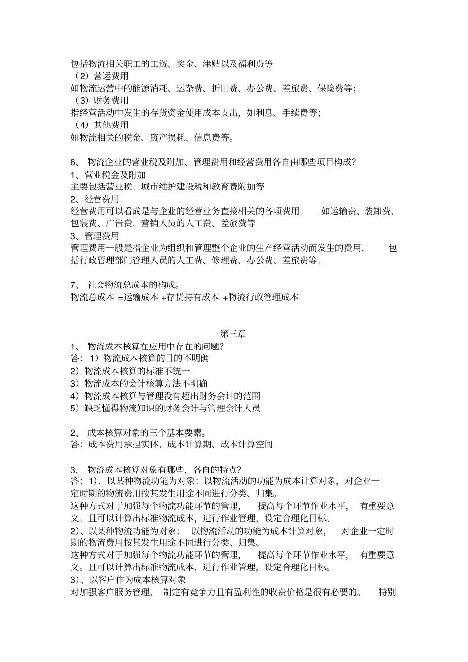 物流成本管理期末试题_第3页