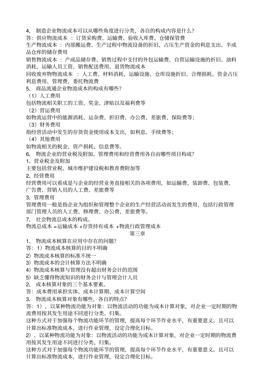 物流成本管理期末考试试题及答案_第2页