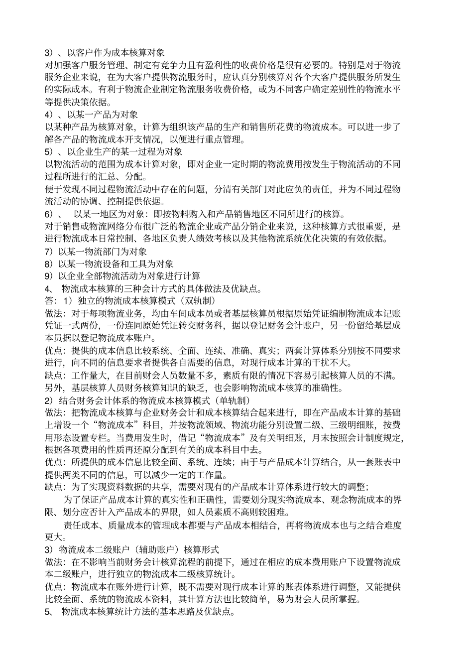 物流成本管理期末考试试题及答案_第3页