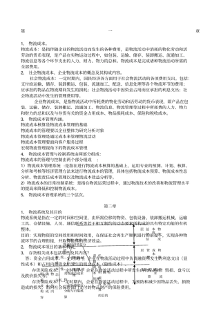 物流成本管理期末考试试题及答案