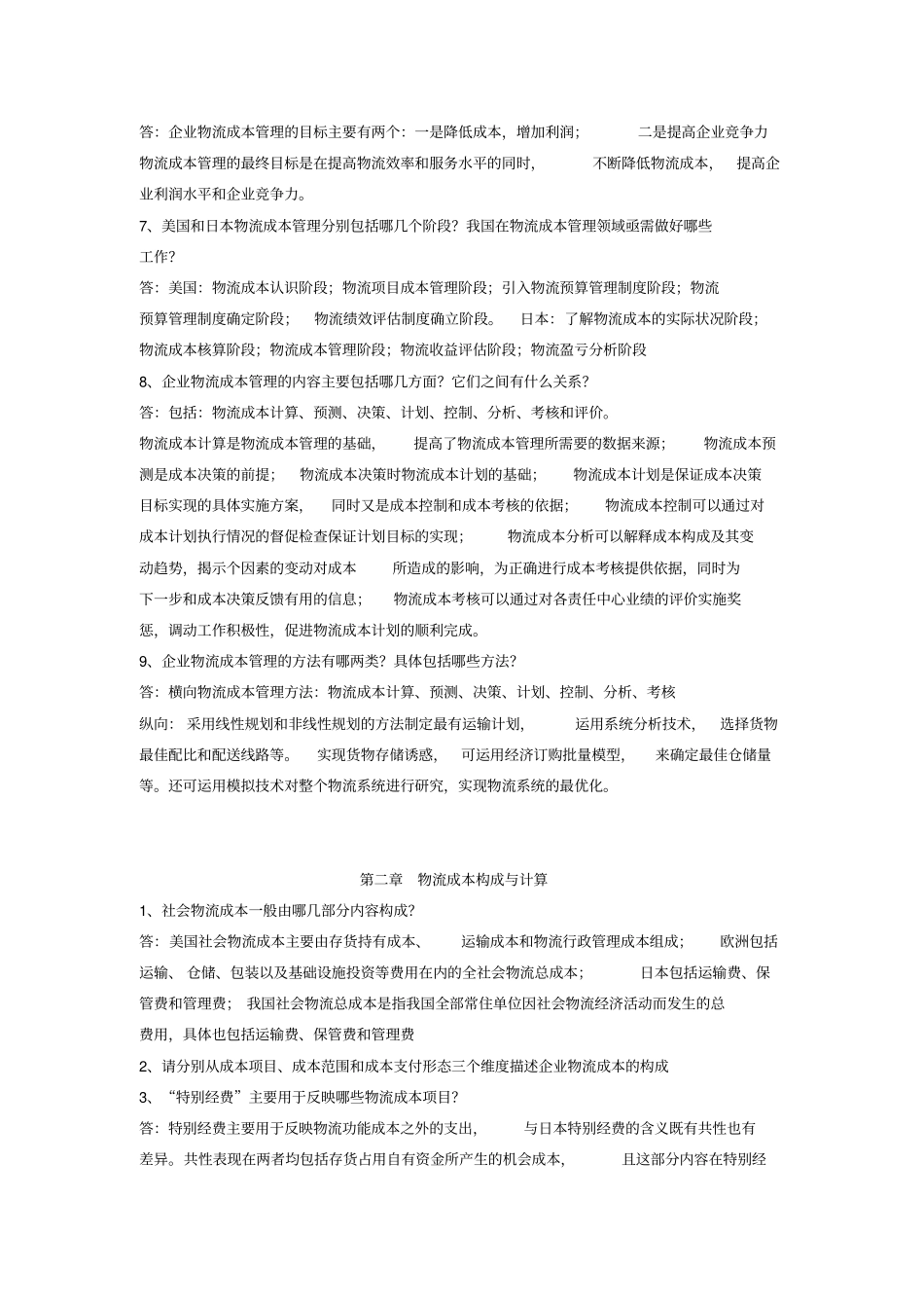 物流成本课后简答题答案_第2页