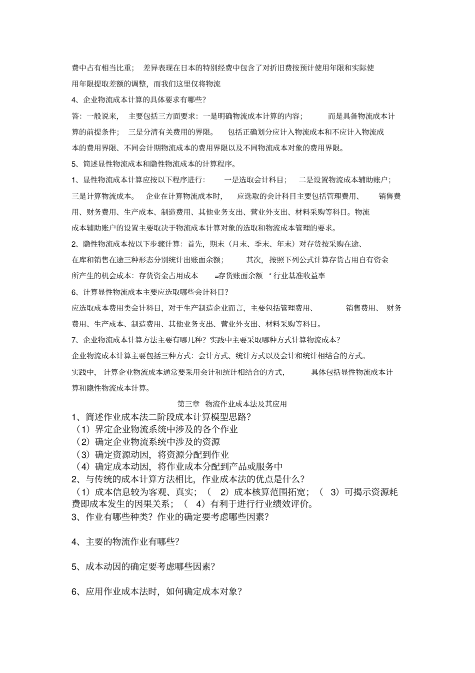 物流成本课后简答题答案_第3页