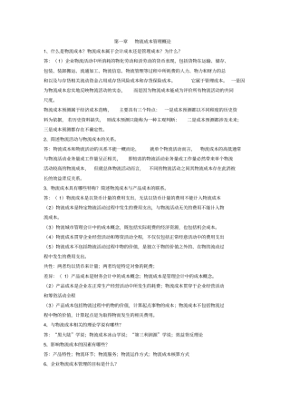 物流成本课后简答题答案
