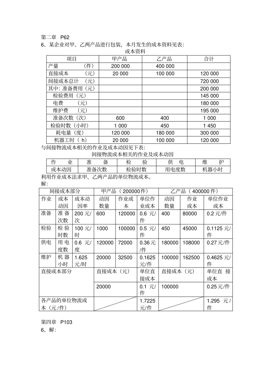 物流成本管理课后习题计算题参考答案教程文件_第1页