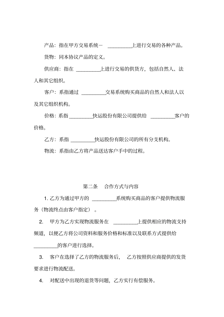 物流战略合作协议_第2页