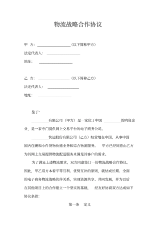 物流战略合作协议