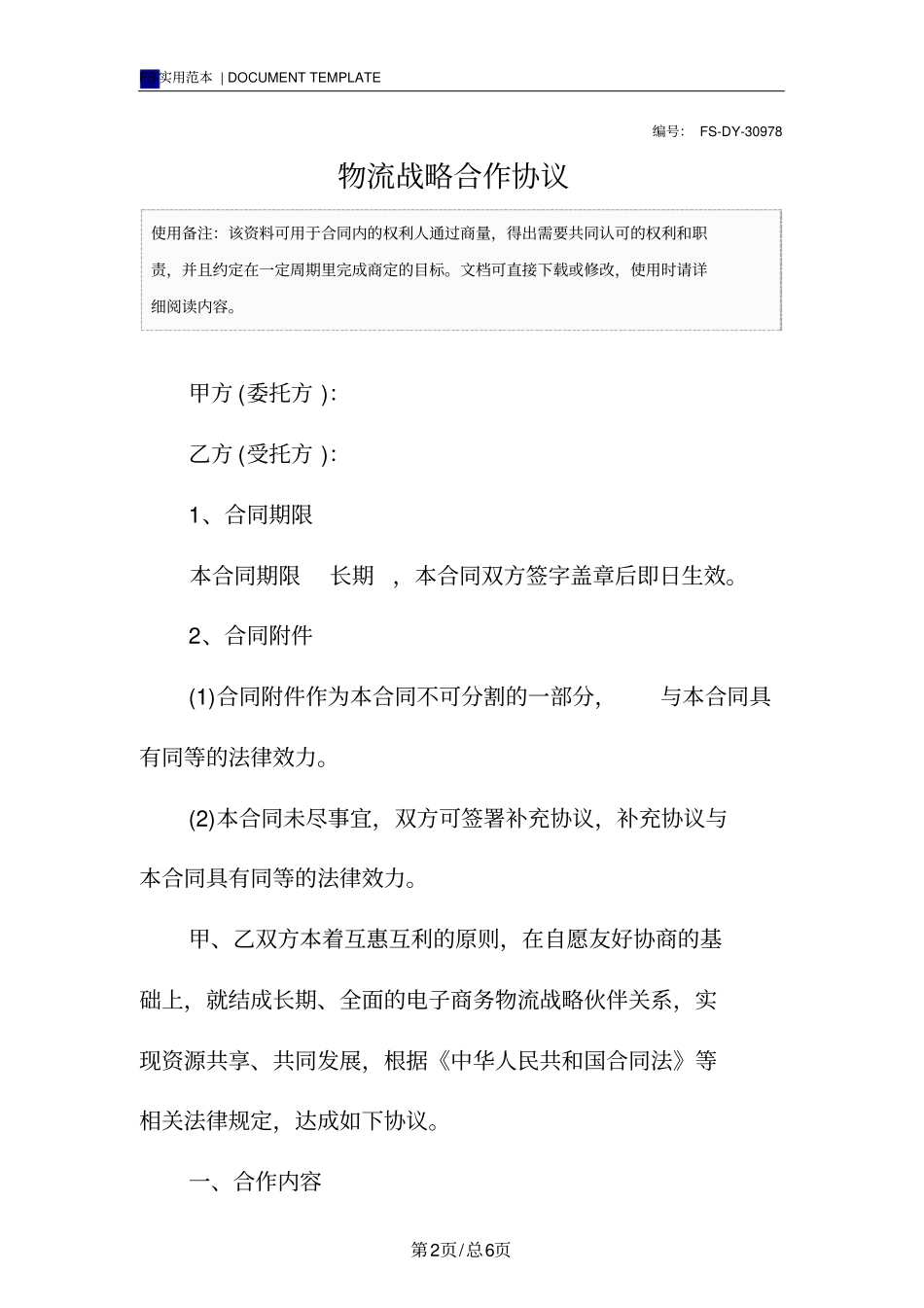 物流战略合作协议模板_第2页