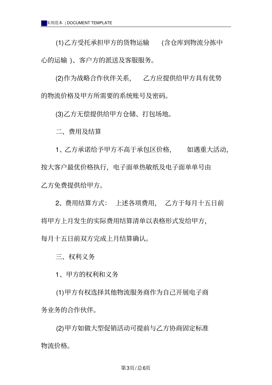 物流战略合作协议模板_第3页