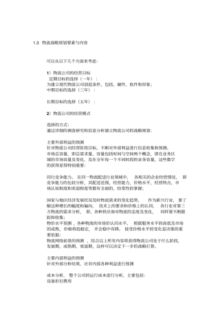 物流战略规划要点