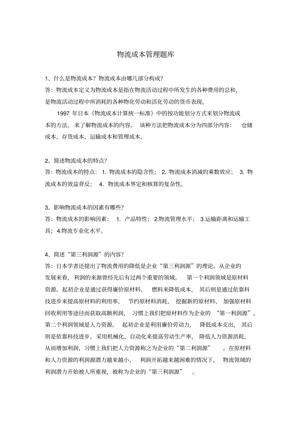 物流成本管理题库_第1页