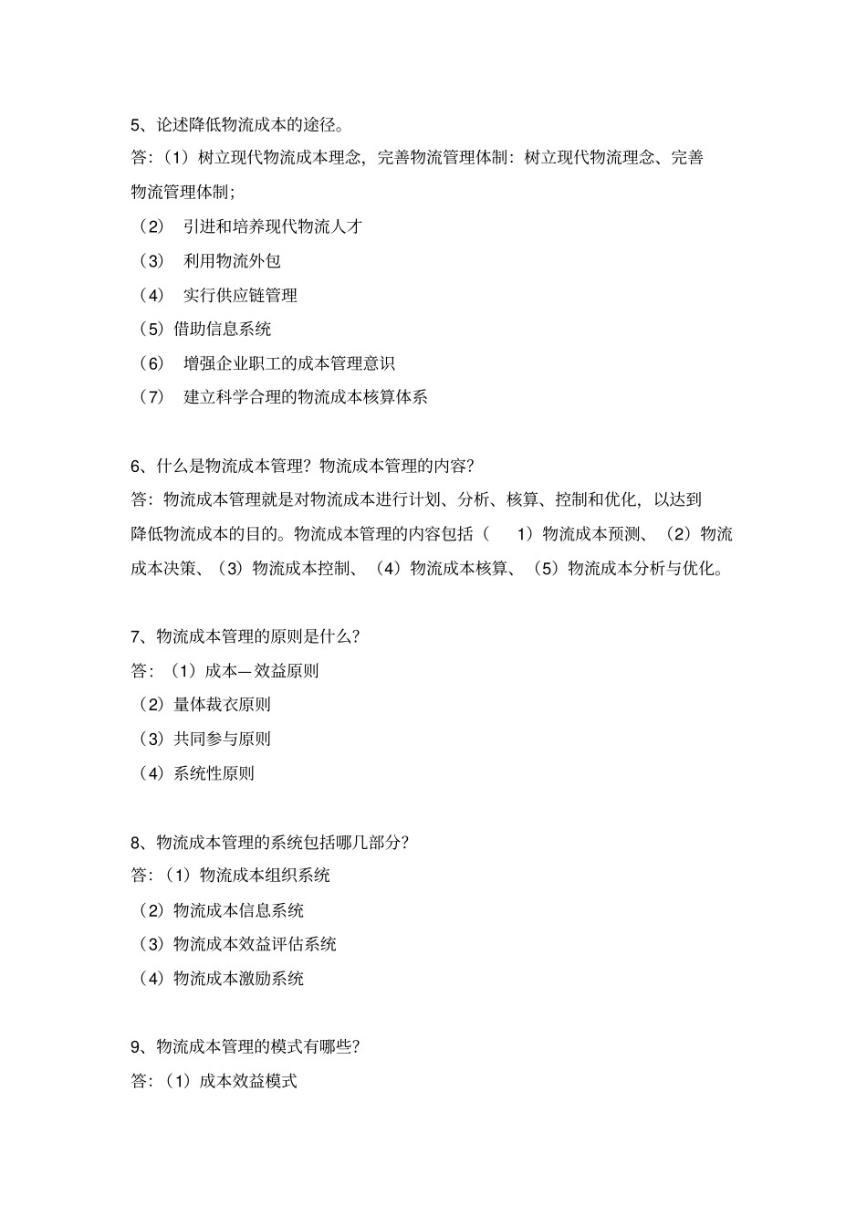 物流成本管理题库_第2页