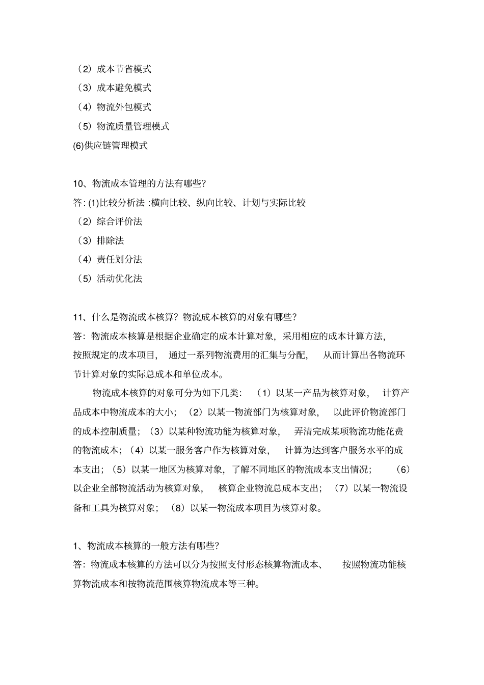 物流成本管理题库_第3页