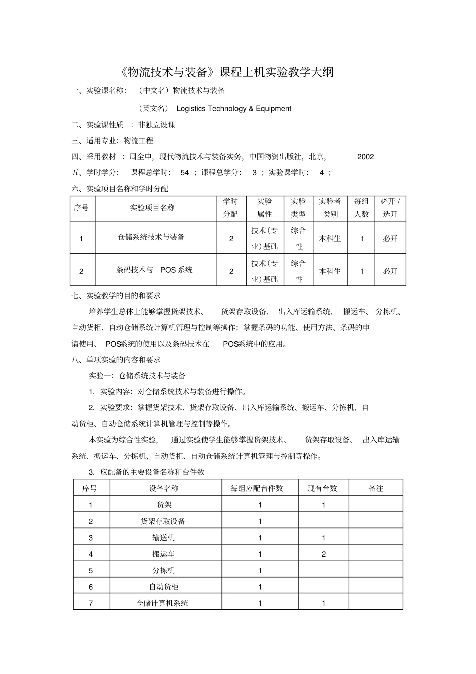 物流技术与装备课程上机试验教学大纲_第1页