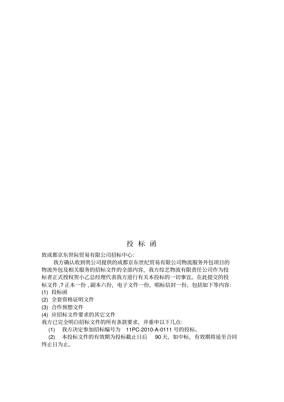 物流投标书范本_第2页