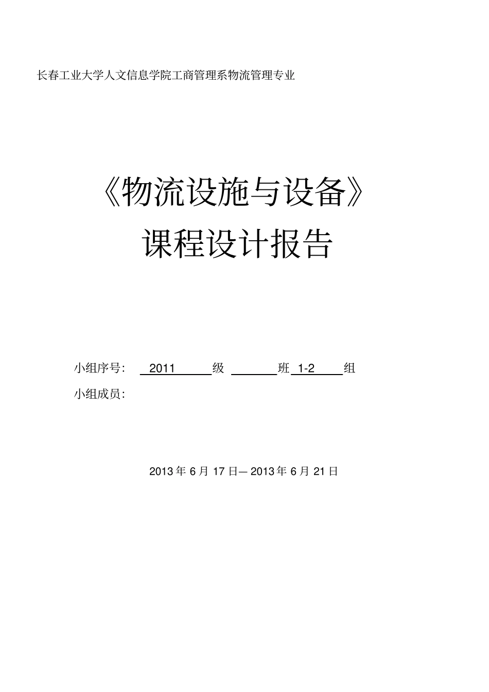 物流技术与设备课程设计报告_第1页