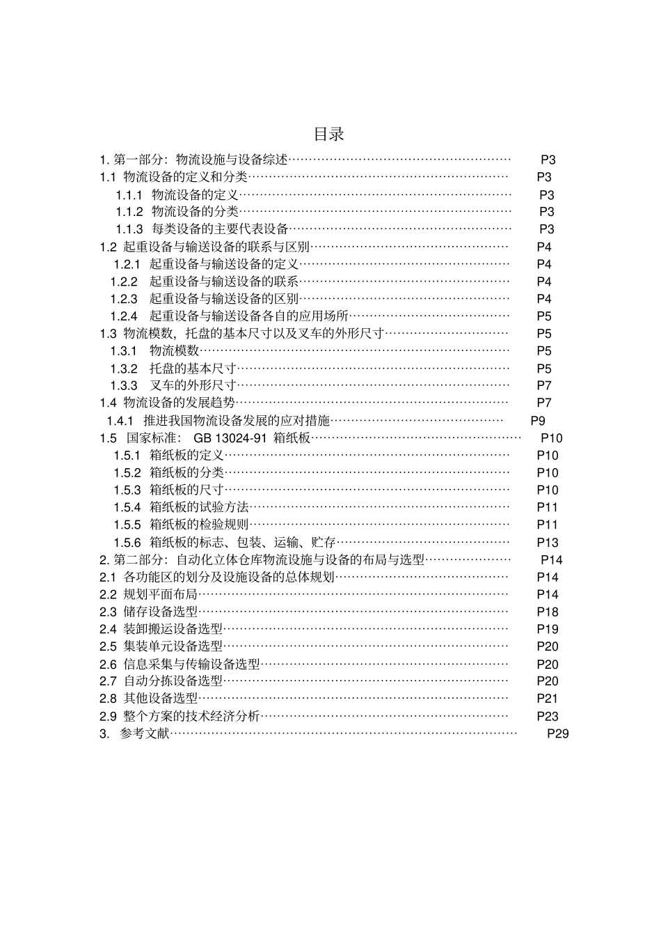 物流技术与设备课程设计报告_第2页