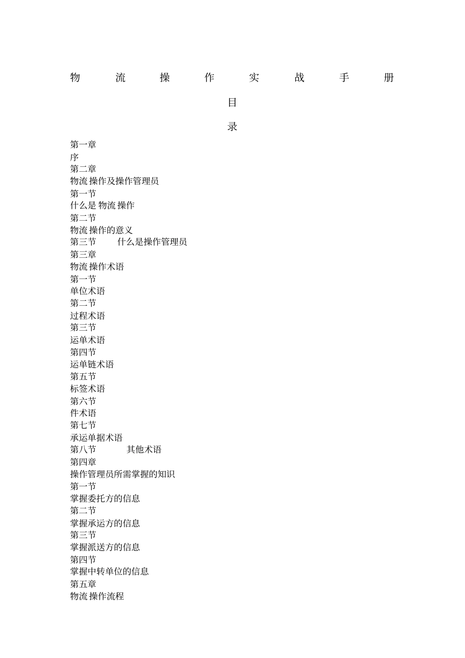 物流操作组手册_第1页