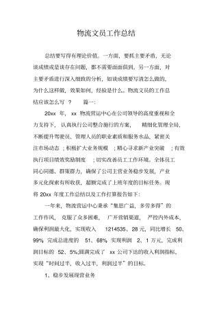 物流文员工作总结
