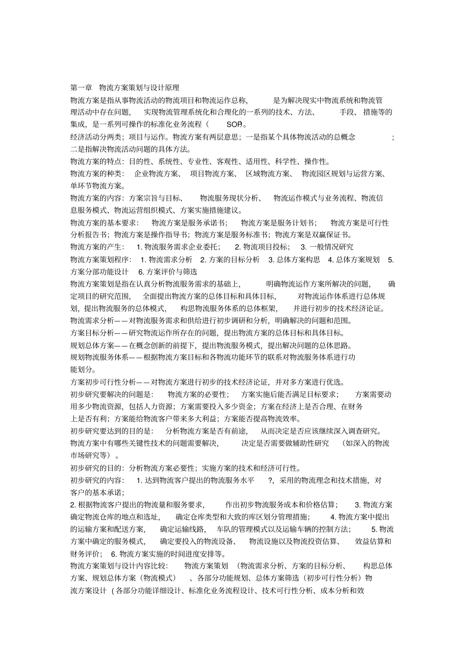 物流方案与设计_第1页