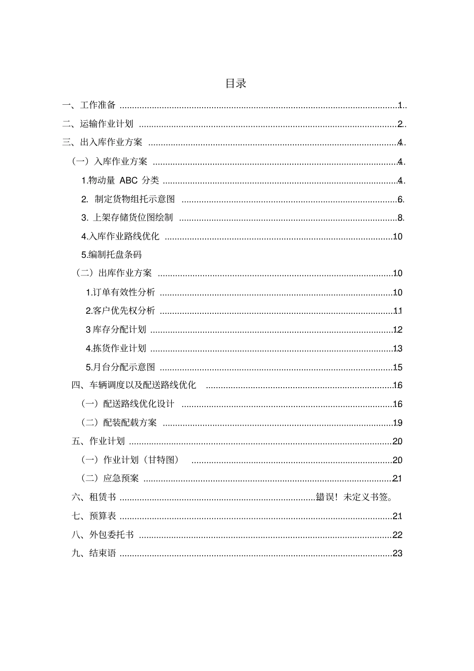 物流方案模板分析_第2页