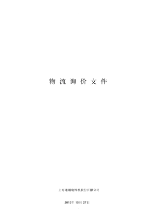 物流招标文件-上海通用