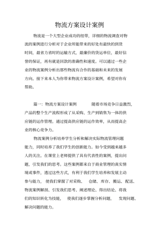 物流方案设计案例
