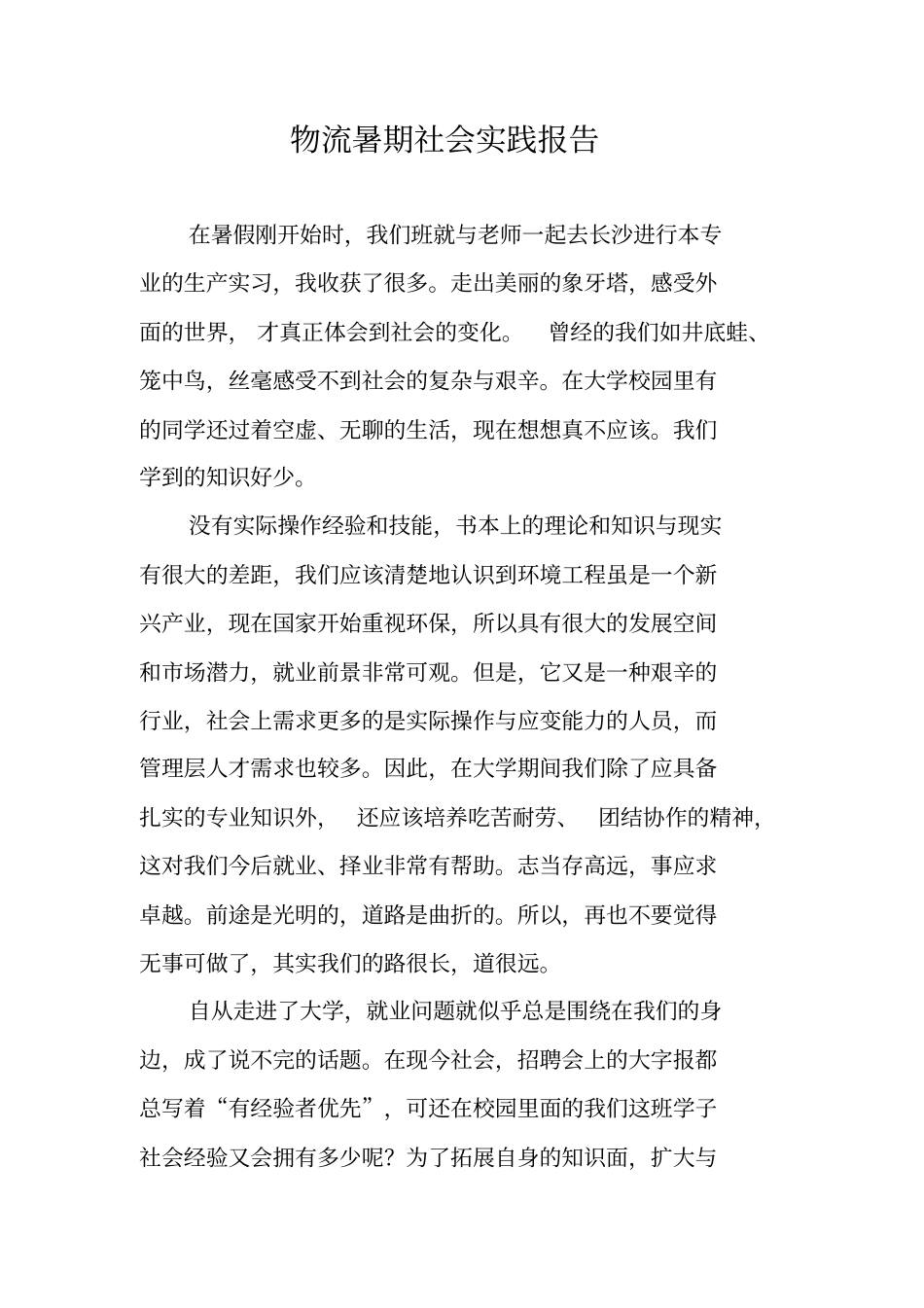 物流暑期社会实践报告_第1页