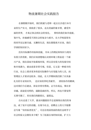 物流暑期社会实践报告