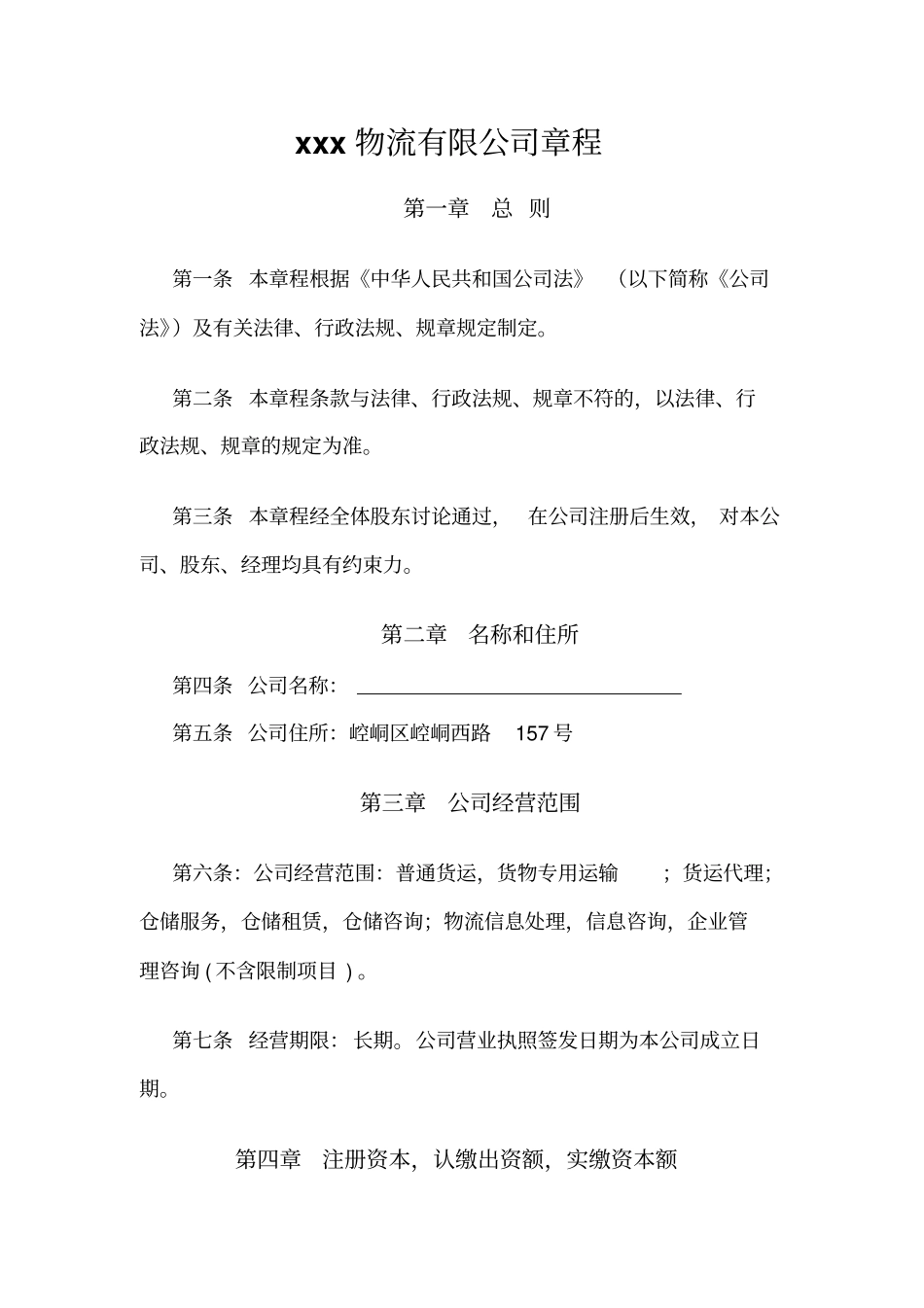 物流有限公司章程_第1页