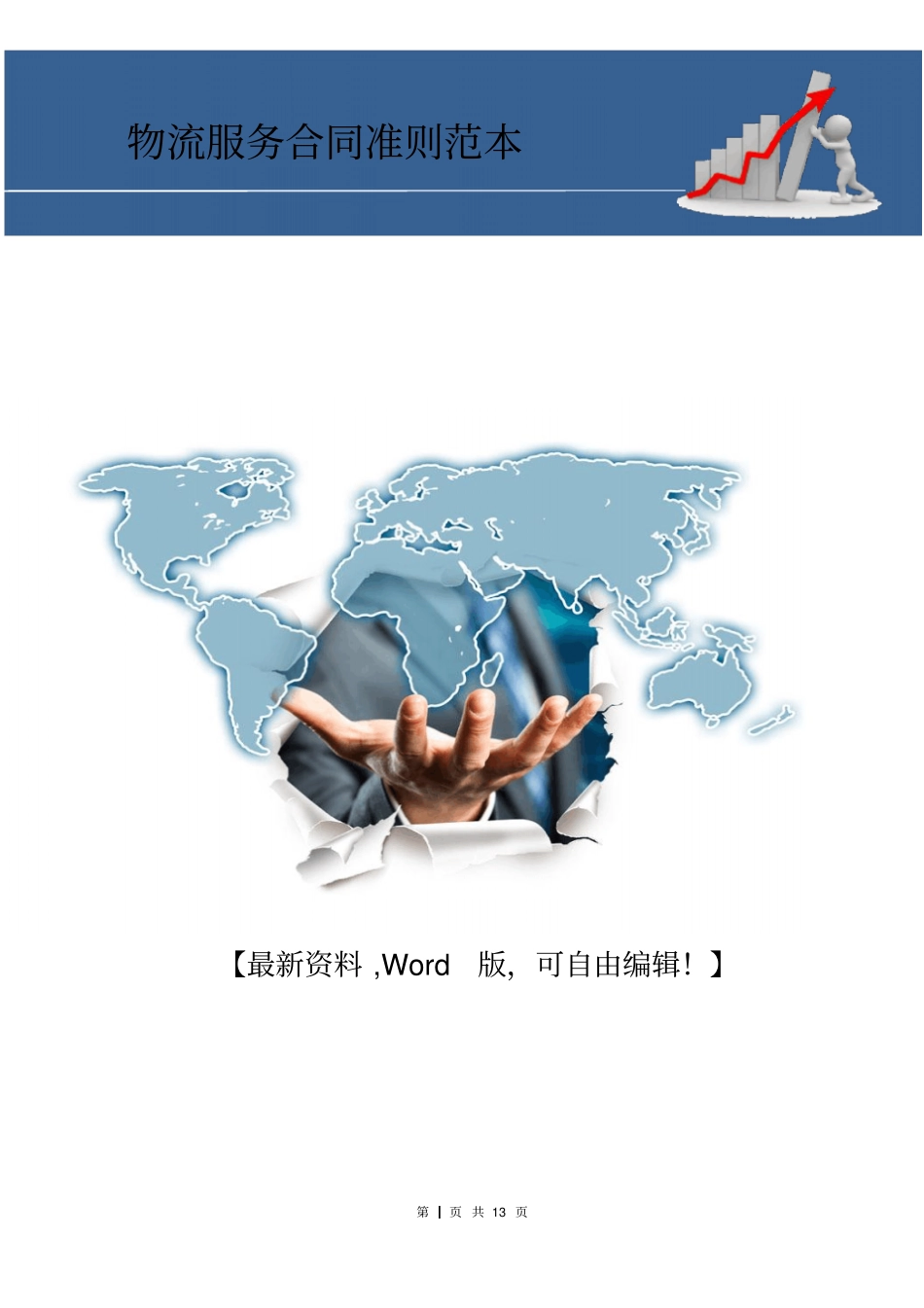 物流服务合同准则范本_第1页