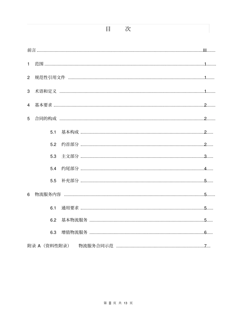 物流服务合同准则范本_第2页