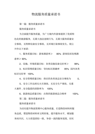 物流服务质量承诺书