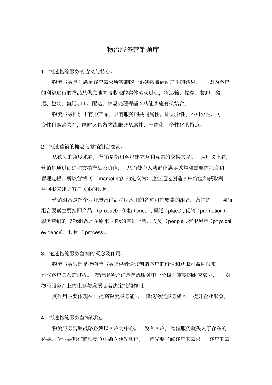 物流服务营销题库_第1页