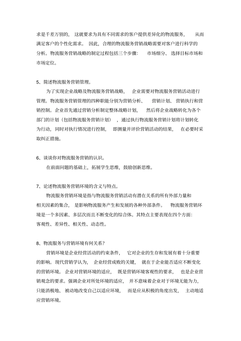 物流服务营销题库_第2页