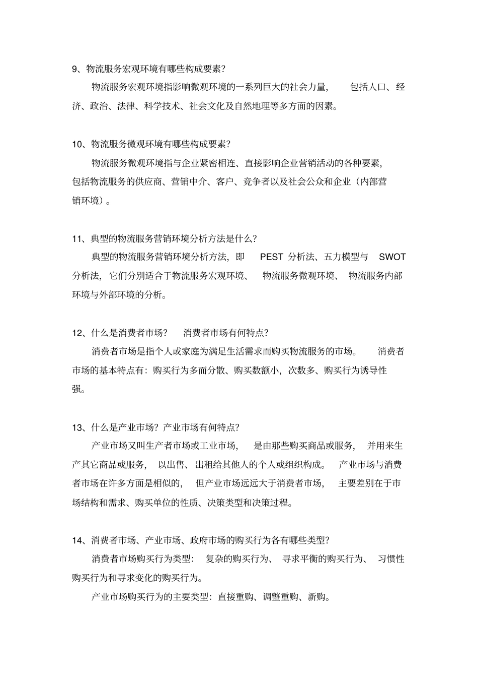 物流服务营销题库_第3页