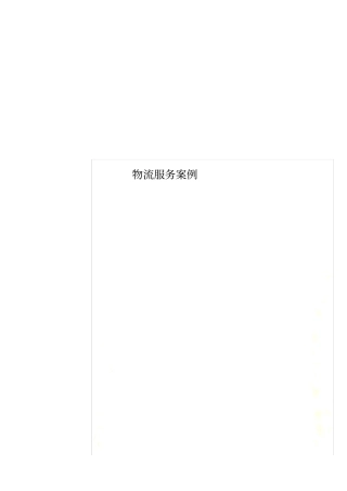 物流服务案例
