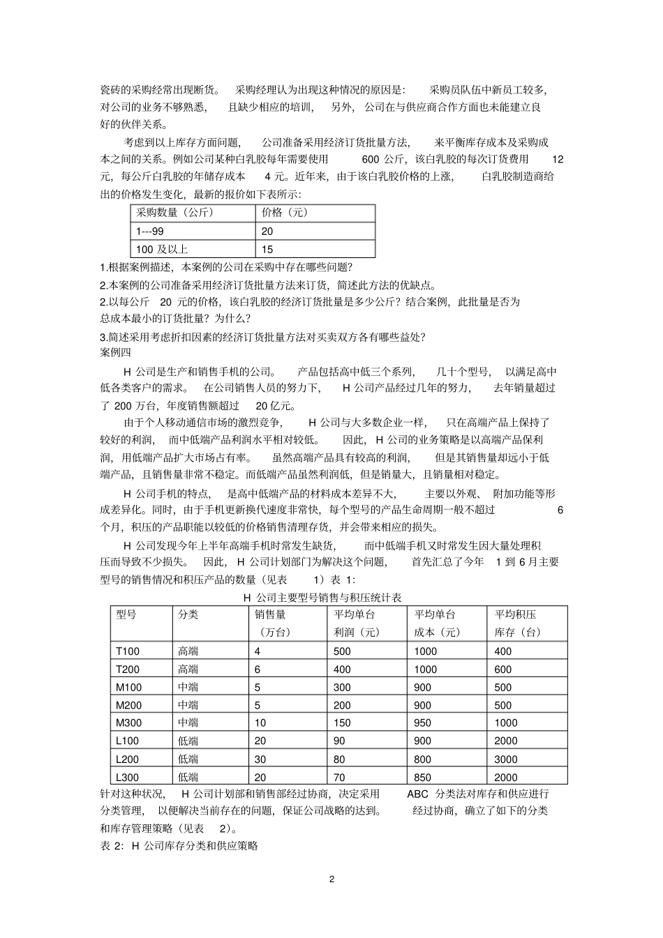 物流案例及实践习题一及参考答案_第2页