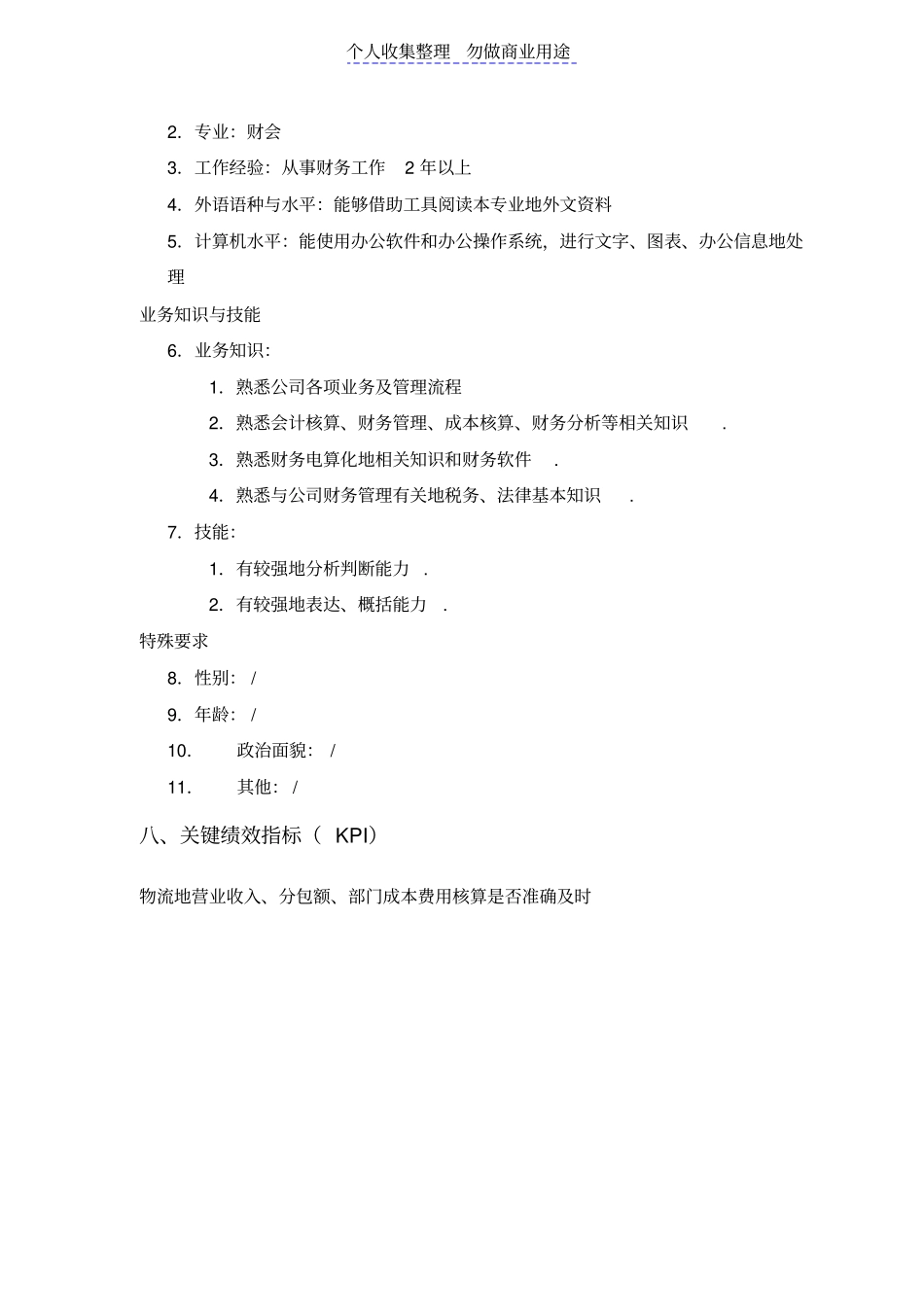 物流核算主管岗位职责_第3页