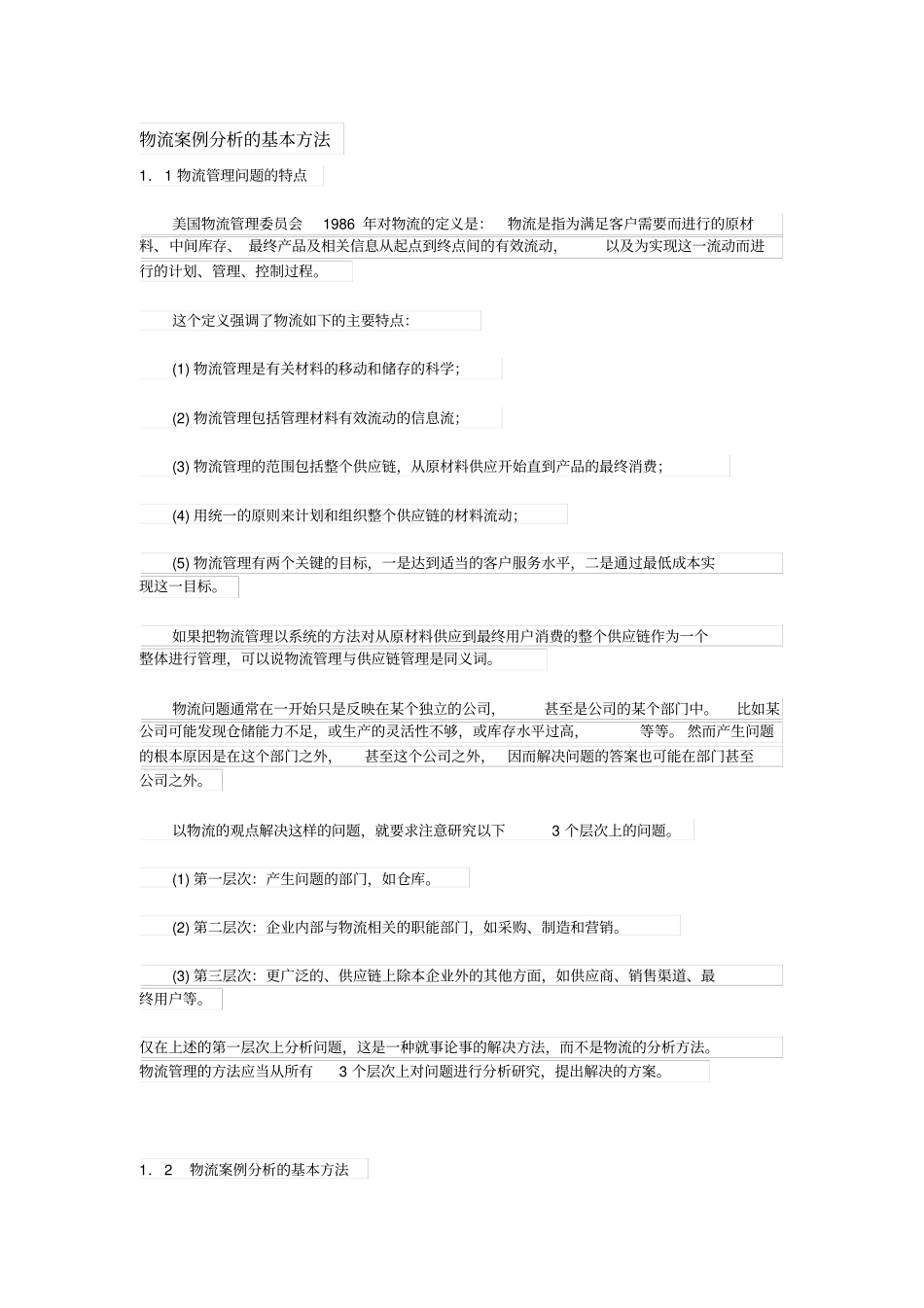 物流案例分析的基本方法_第1页