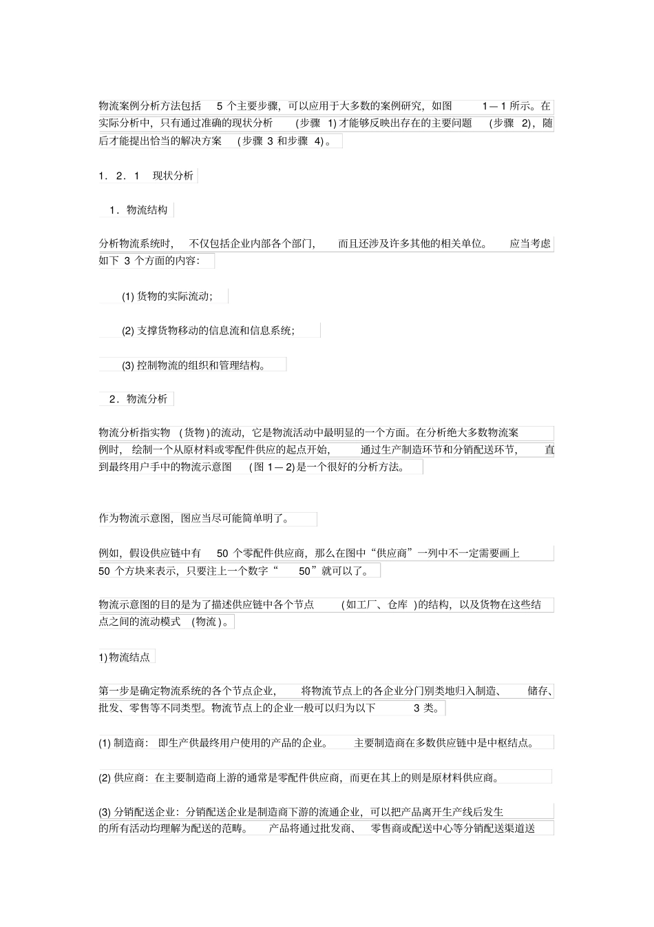 物流案例分析的基本方法_第2页