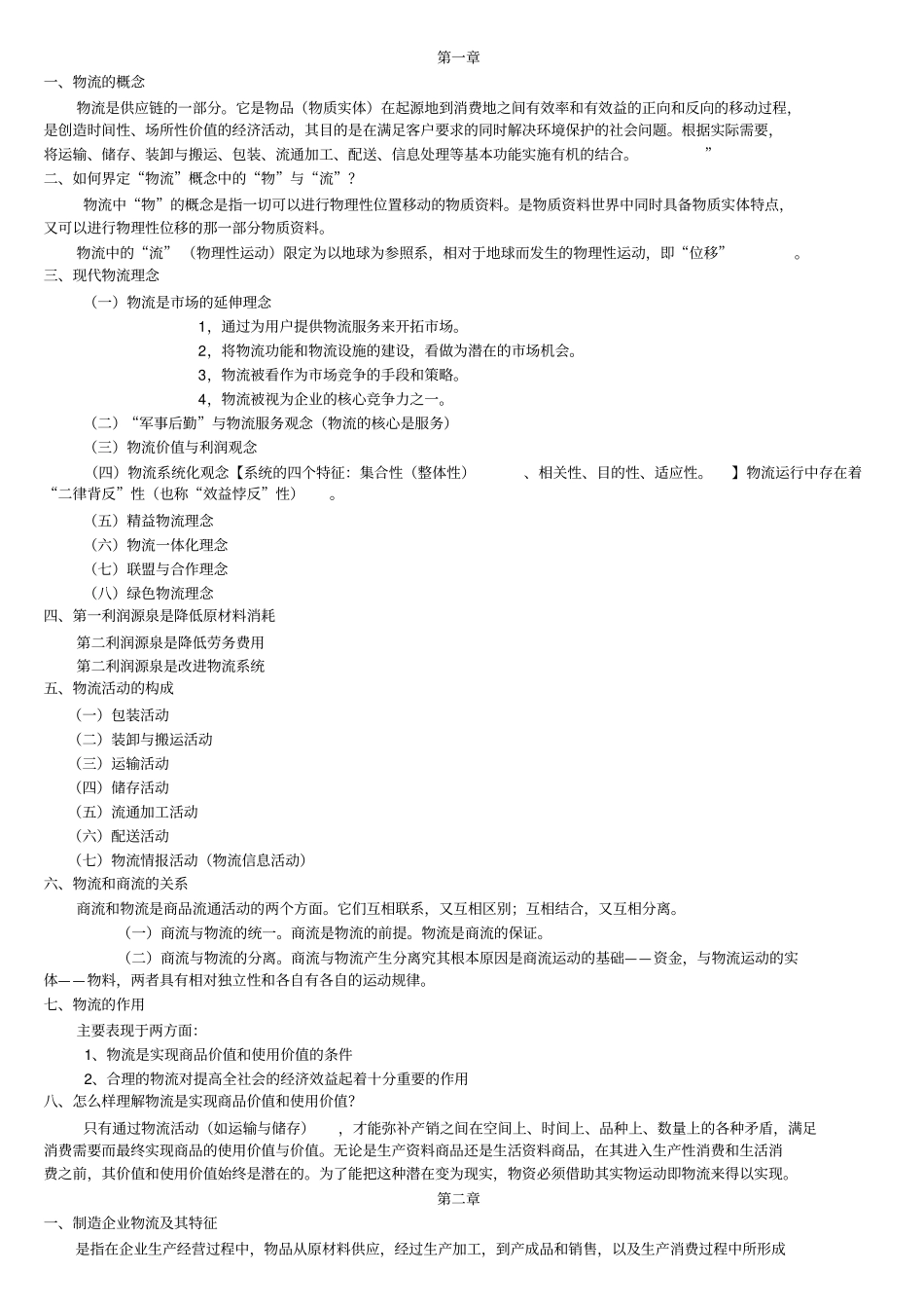 物流概论考试要点_第1页