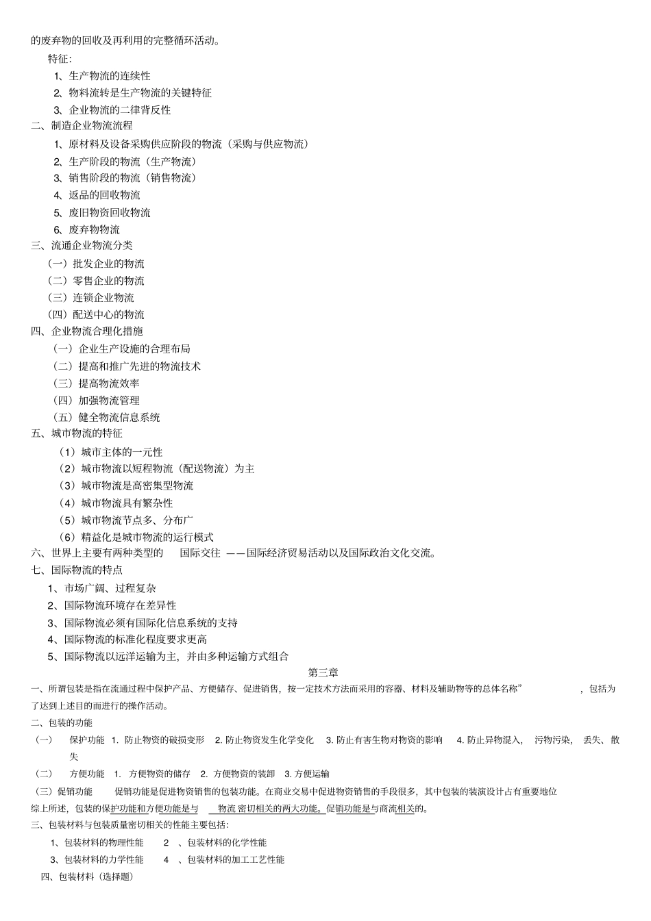 物流概论考试要点_第2页
