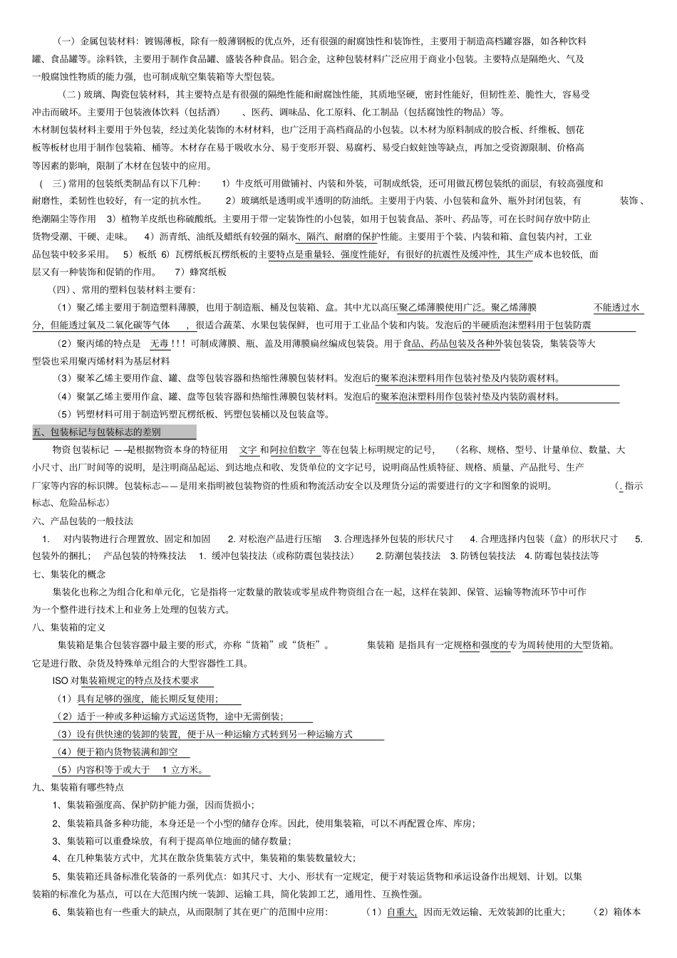 物流概论考试要点_第3页