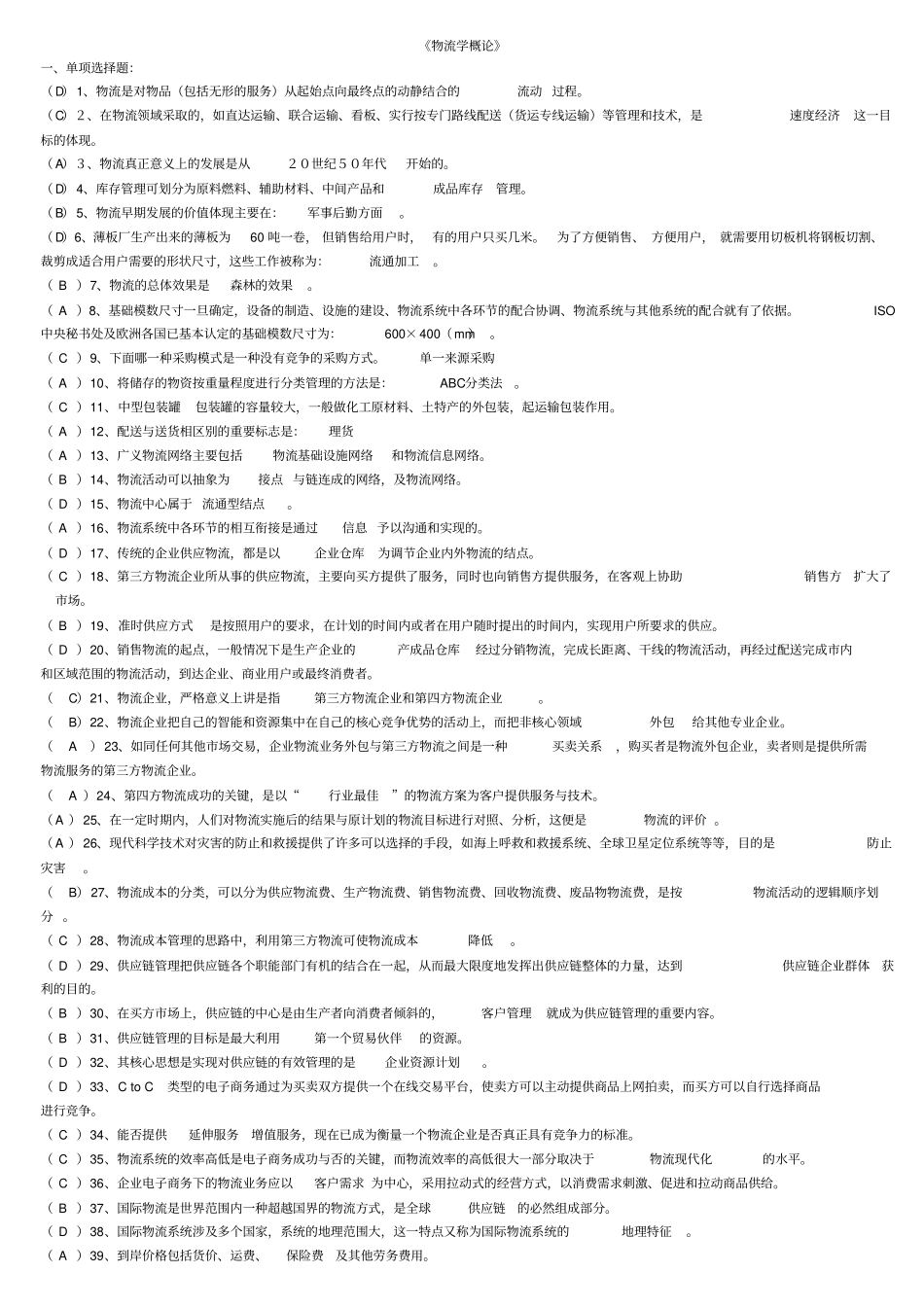物流概论试题--单选、判断、多选_第1页
