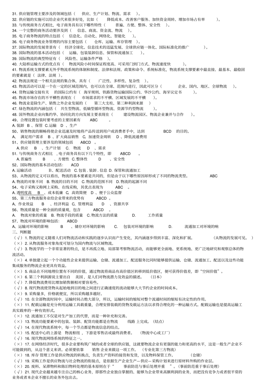 物流概论试题--单选、判断、多选_第3页