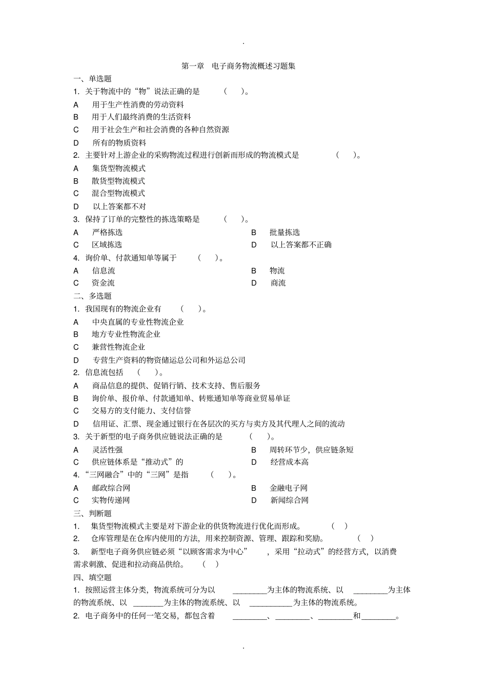 物流概述习题集_第1页