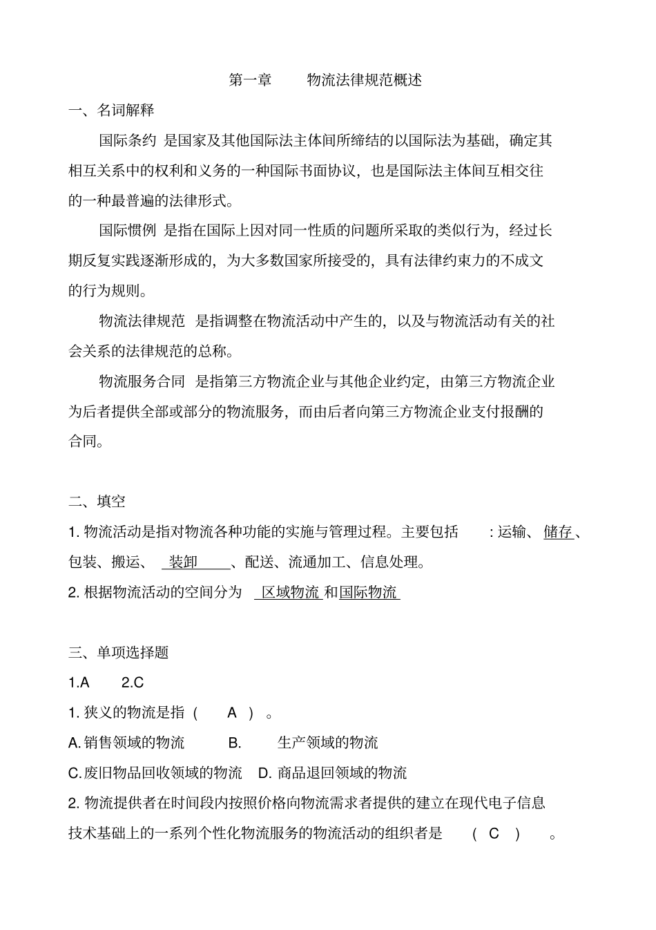 物流法律法规各章节练习与答案_第1页